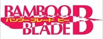 BAMBOO BLADE B (12)(完) (ガンガンコミックス) (コミック)