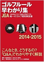 ゴルフル-ル早わかり集2014-2015 (文庫)