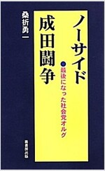 ノ-サイド成田鬪爭―最後になった社會黨オルグ (ふるさと文庫 207) (新書)