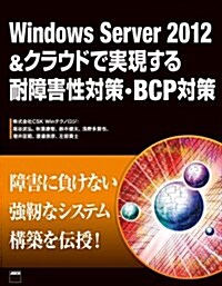 Windows Server 2012&クラウドで實現する耐障害性對策·BCP對策 (大型本)