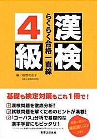 漢檢4級らくらく合格一直線 (單行本)