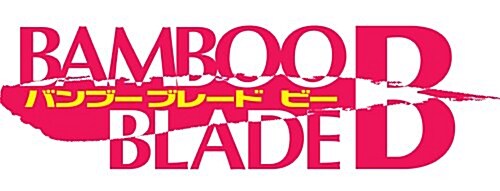 BAMBOO BLADE B (12)(完) (ガンガンコミックス) (コミック)