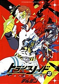 トランスノイド(2) (YKコミックス) (コミック)