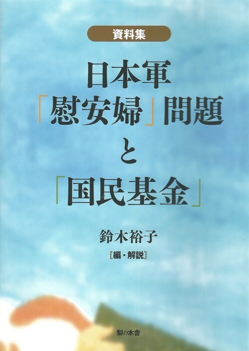 資料集 日本軍「慰安婦」問題と「國民基金」 (單行本)