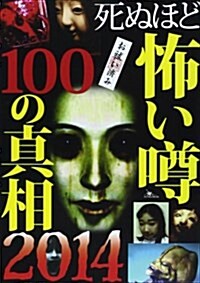 死ぬほど怖いうわさ100の眞相〈2014〉 (單行本)