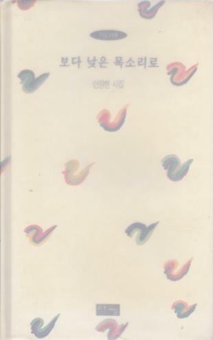 보다 낮은 목소리로 (1996년 마을 초판, 친필서명낙관본, 안장현 제5시집)