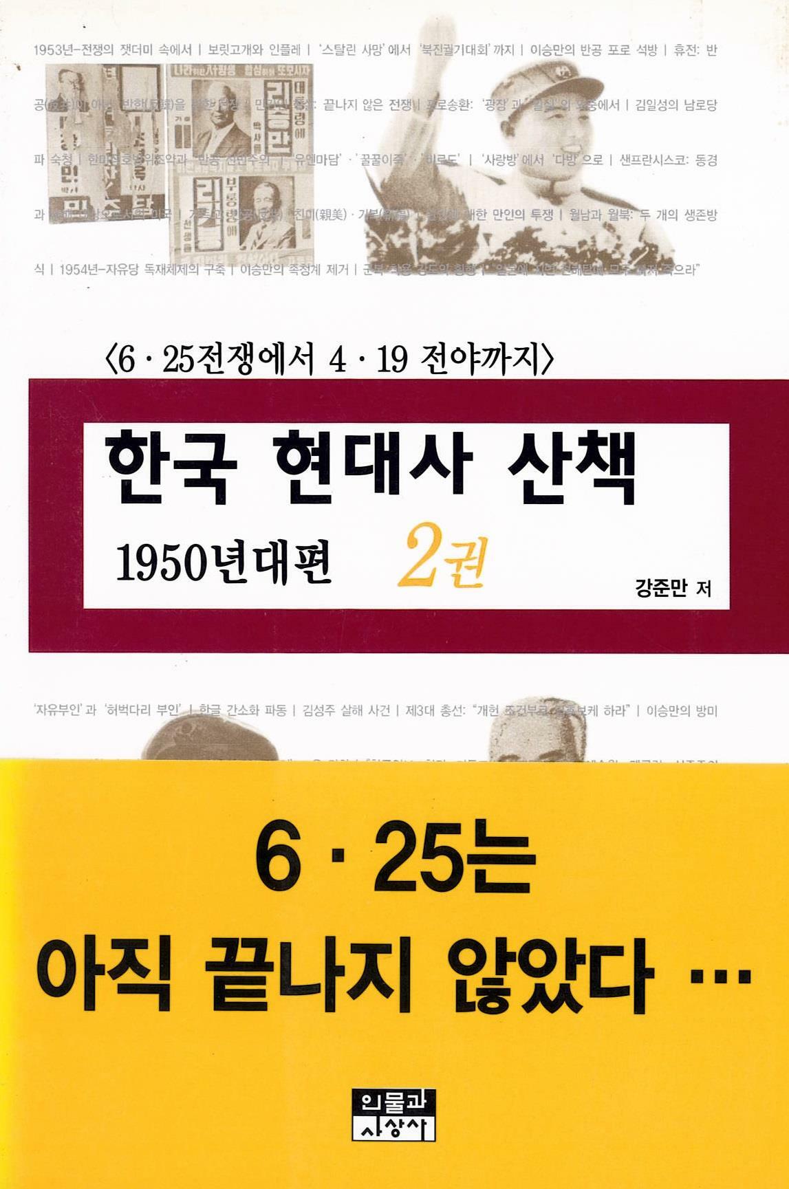 [중고] 한국 현대사 산책 1950년대편 2권