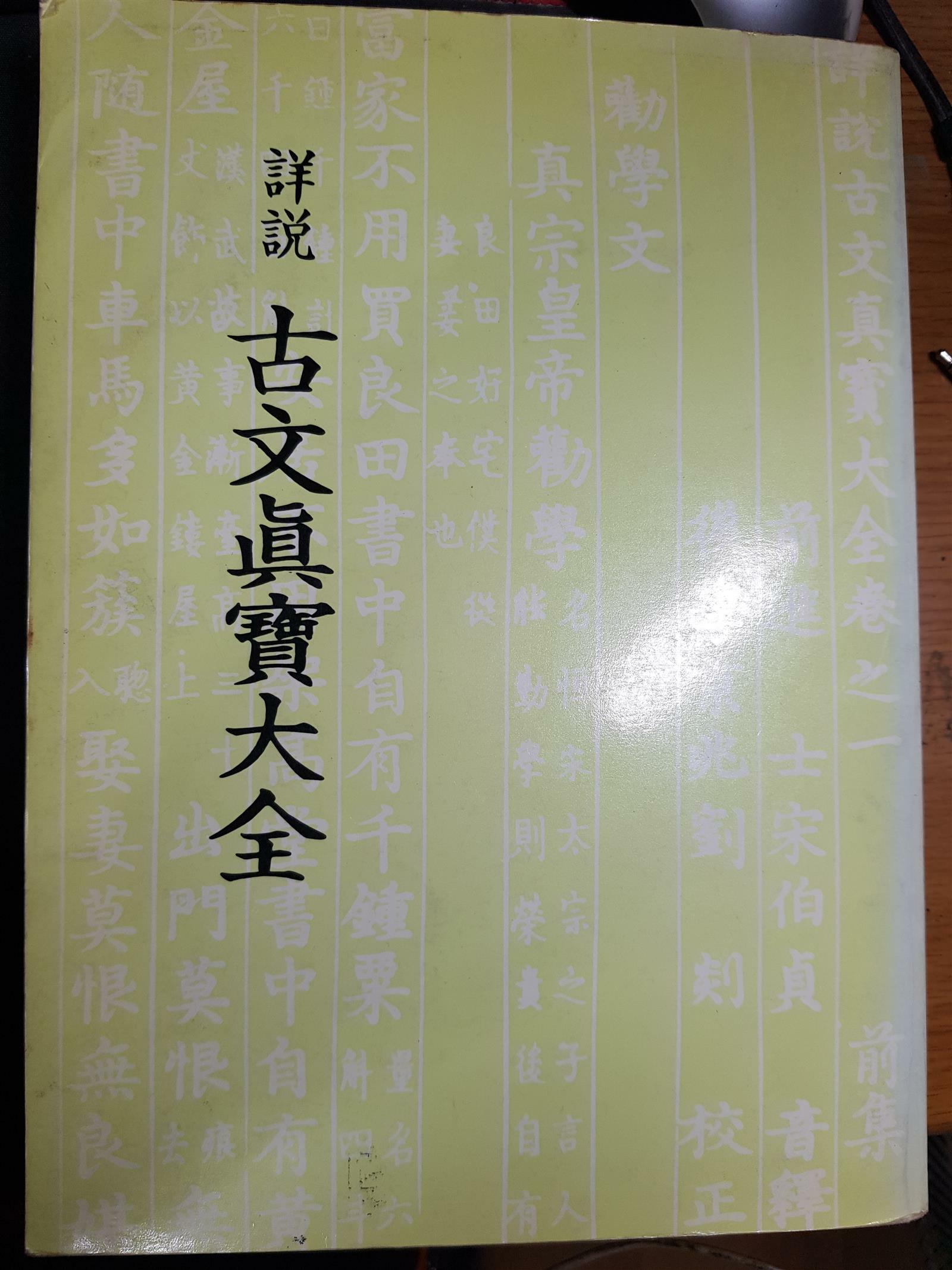 [중고] 상설 고문진보대전(보경문화사/1991년 8월 발행)