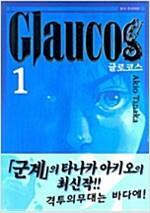 [중고] 글로코스(1-4완) > 완결(중고코믹) > 실사진 참조