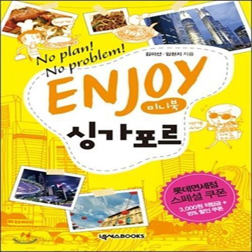 [중고] [중고] ENJOY 싱가포르 (미니북)