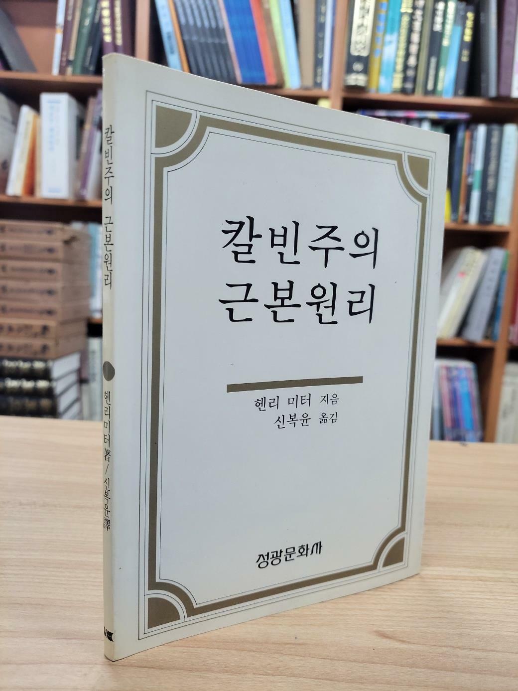 [중고] 칼빈주의 근본원리