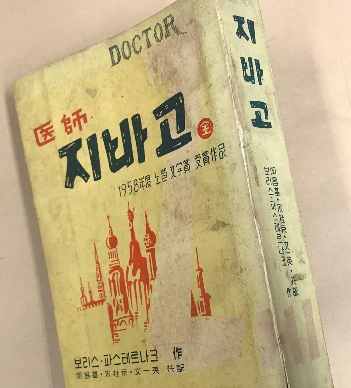 [중고] 의사 지바고 <1960년 4판>