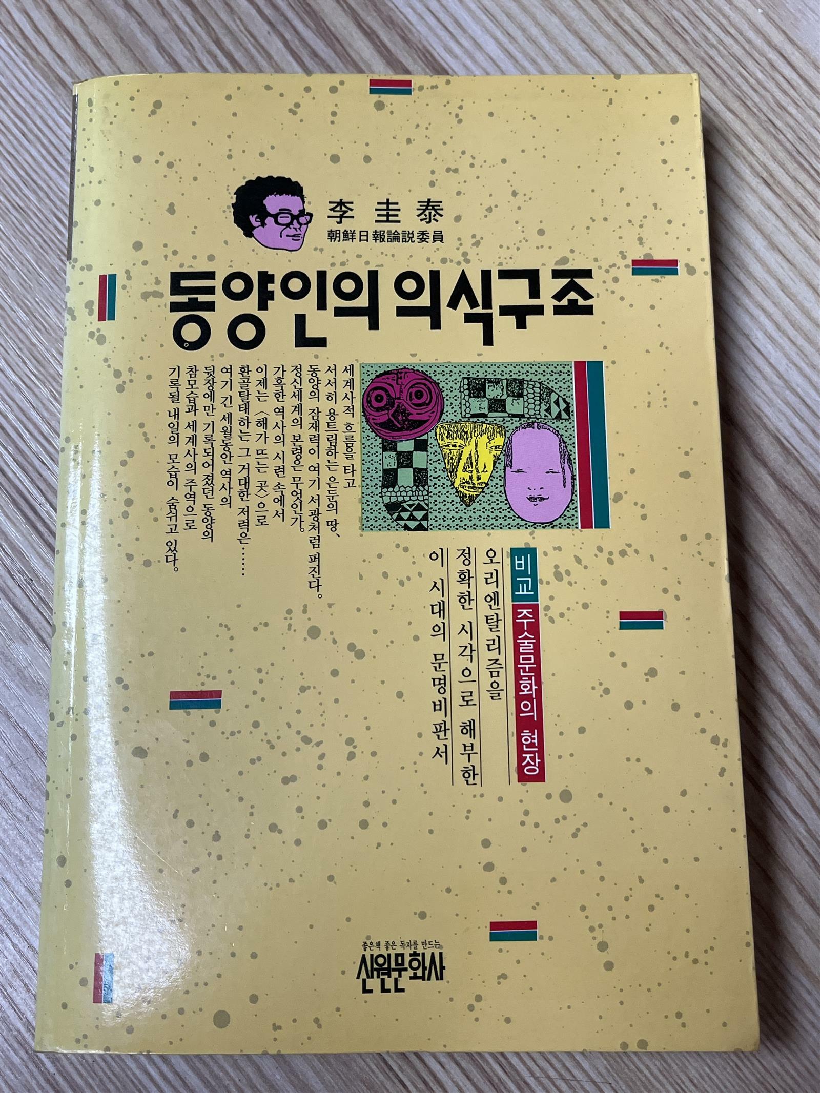 [중고] 동양인의 의식구조