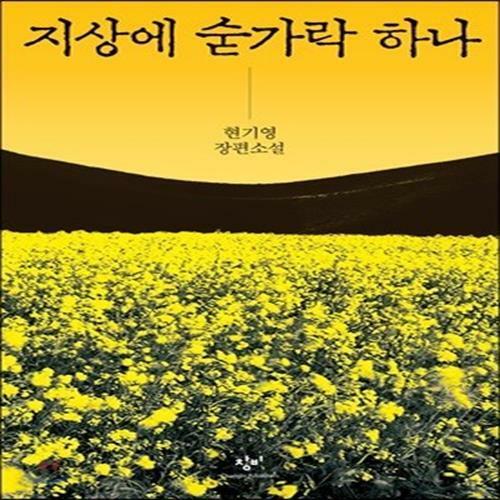 [중고] [중고-중] 지상에 숟가락 하나