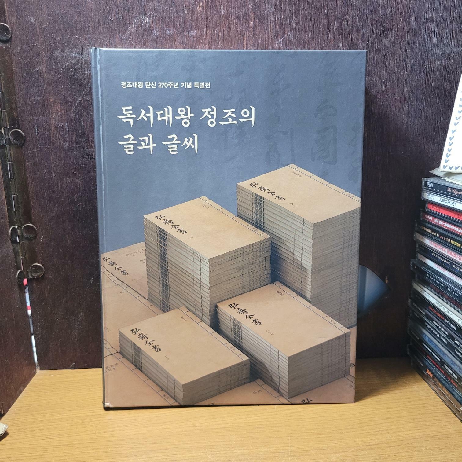 [중고] 독서대왕 정조의 글과 글씨 - 정조대왕 탄신 270주년 기념 특별전 [상급/상세란 필독]