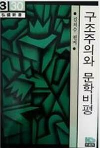 [중고] 구조주의와 문학비평  1982냔 홍성사  발행본