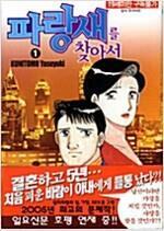 [중고] 파랑새를찾아서1-15