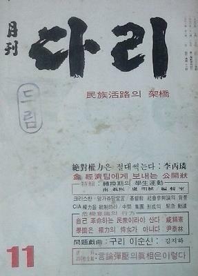 [중고] 월간 다리 통권 13호 (1971. 11)