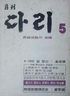 [중고] 월간 다리 통권 17호 (1972. 5)