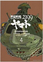 宇宙戰艦ヤマト2199 (4) (カドカワコミックス·エ-ス) (コミック)