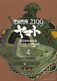 宇宙戰艦ヤマト2199 (4) (カドカワコミックス·エ-ス) (コミック)
