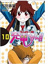 ファイト一發!充電ちゃん!!【初回限定版】10卷 (ガムコミックスプラス) (コミック)