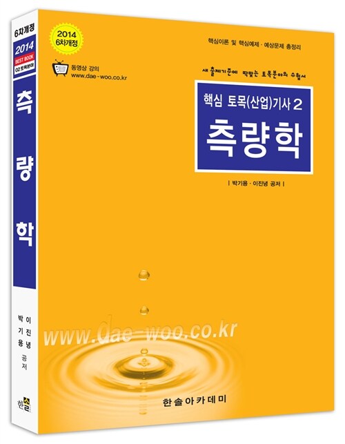 2014 핵심 토목(산업)기사 2 : 측량학