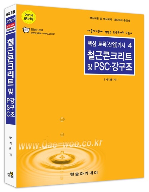 2014 핵심 토목(산업)기사 4 : 철근콘크리트 및 PSC.강구조