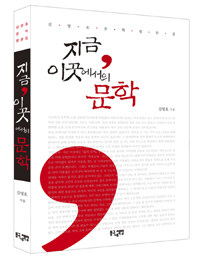 지금, 이곳에서의 문학 : 김영호 문학평론집