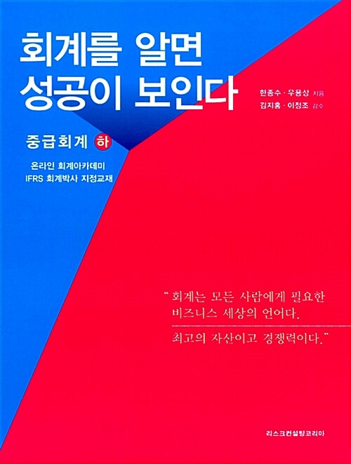 [중고] 회계를 알면 성공이 보인다 : 중급회계 (하) - 전2권