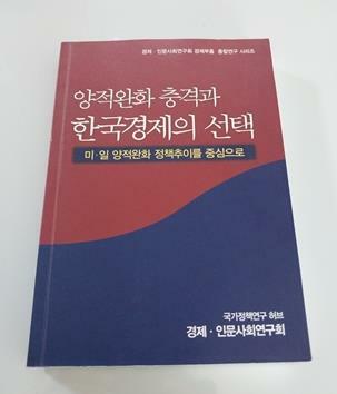 [중고] 양적완화 출격과 한국경제의 선택