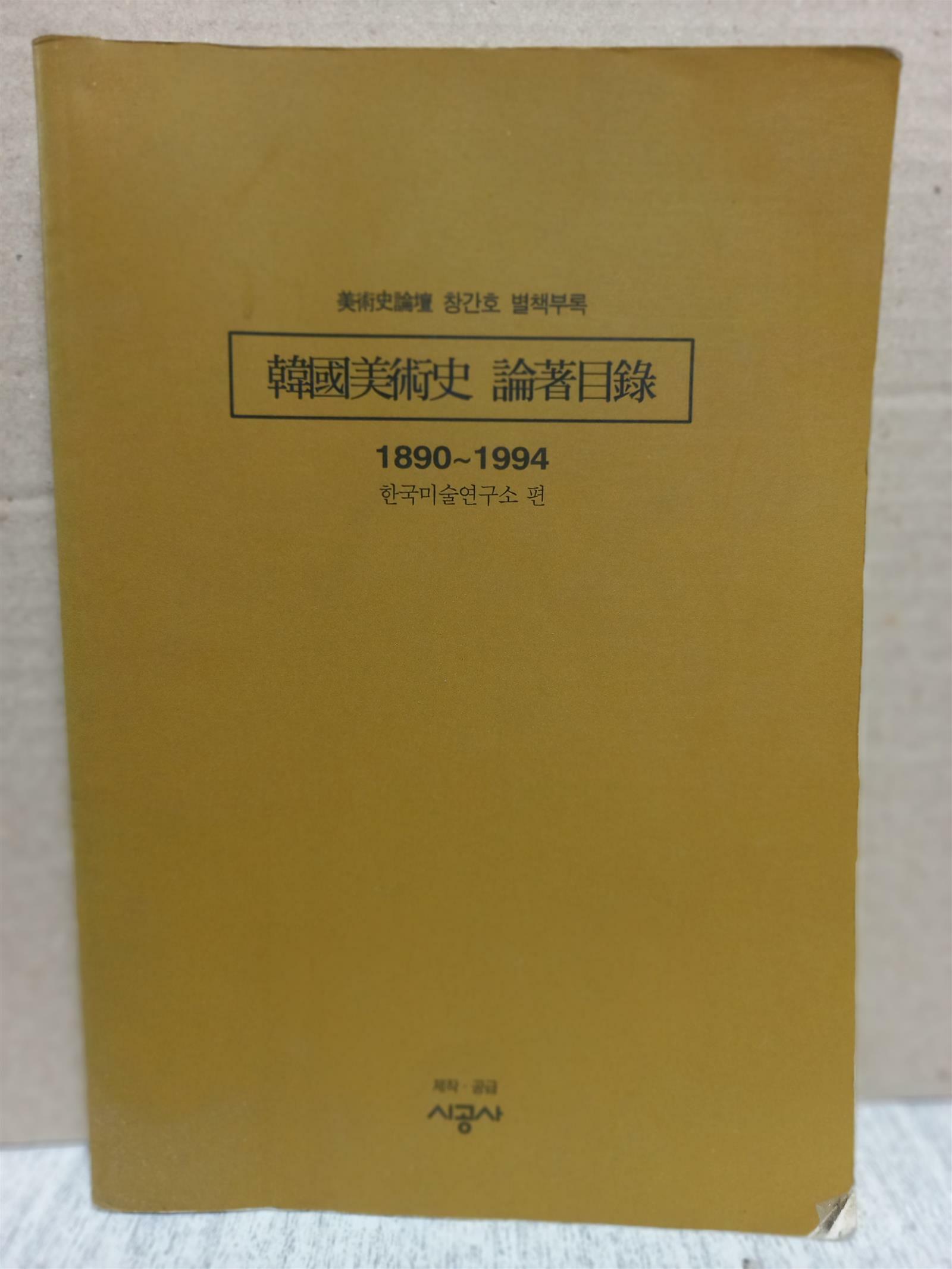 [중고] 한국미술사 논저목록 1890~1994