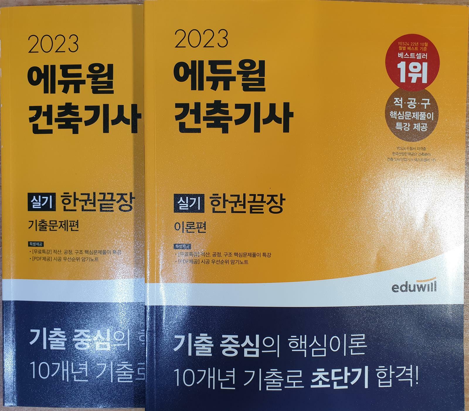 [중고] 2024 에듀윌 건축기사 실기 한권끝장 [이론편+기출문제편]