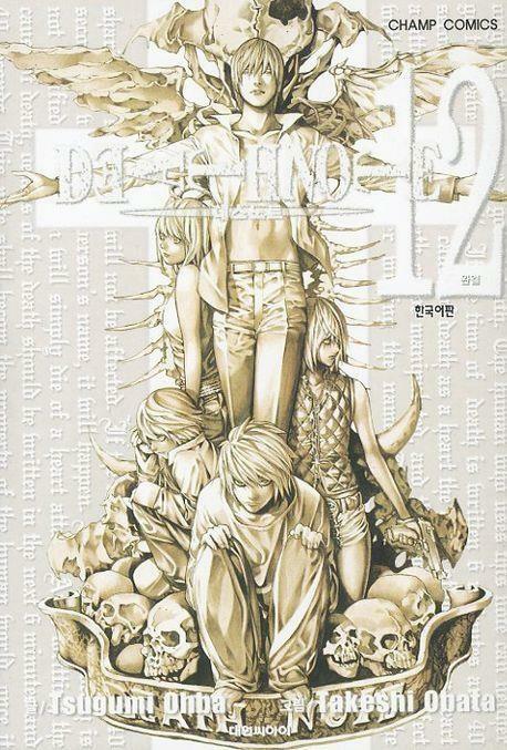 [중고] DEATH NOTE 데스노트(완결) 1~12 - Ohba Tsugumi . Obata Takeshi 판타지만화 -