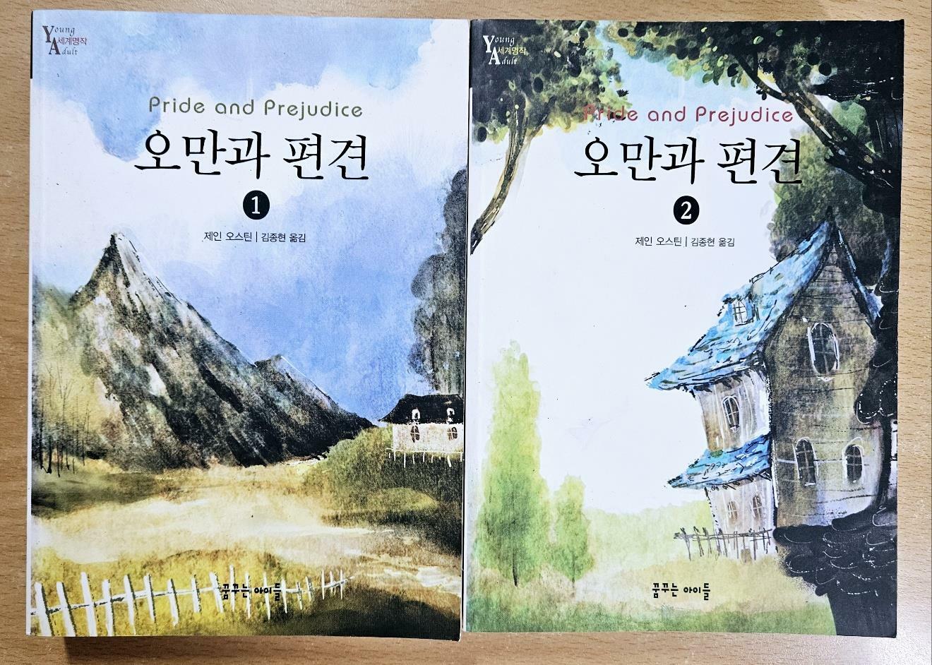 [중고] 오만과 편견 1~2 (전2권)