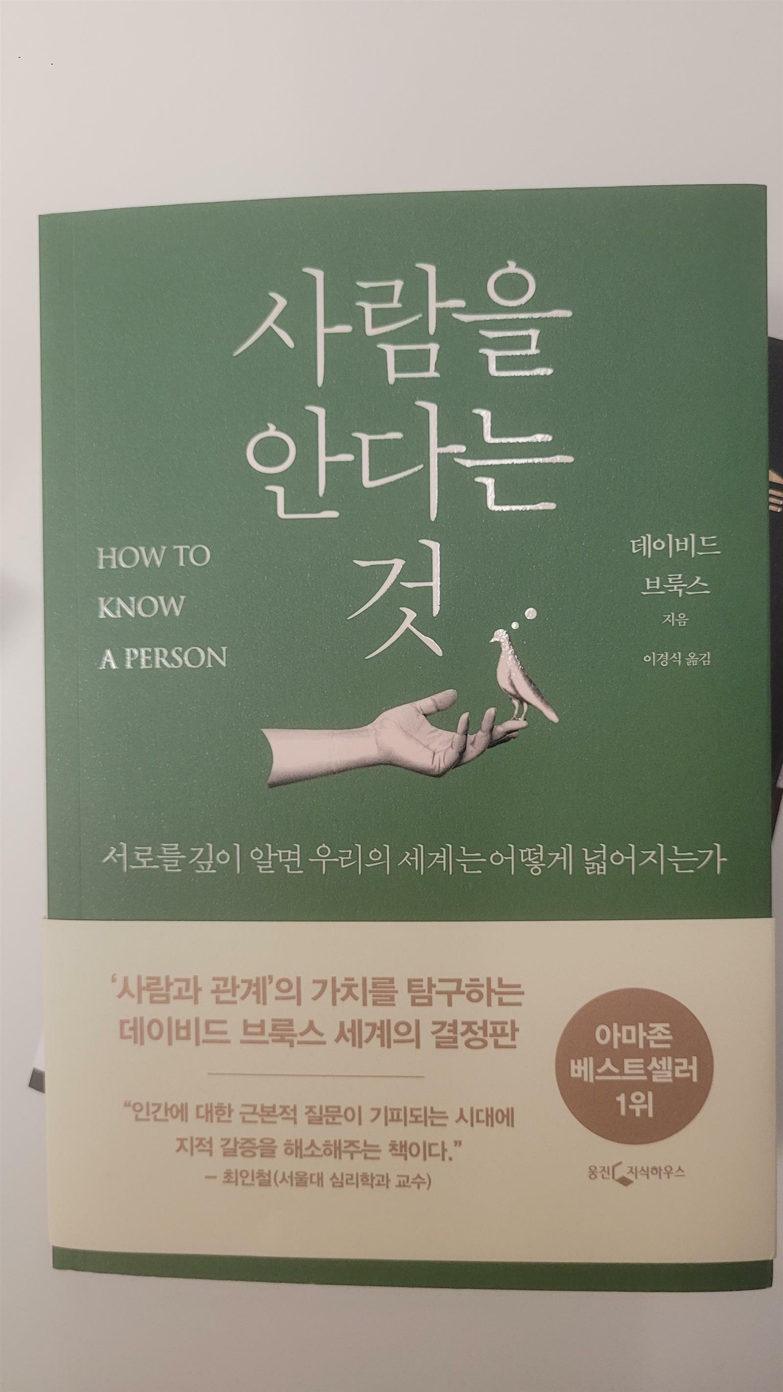 [중고] 사람을 안다는 것