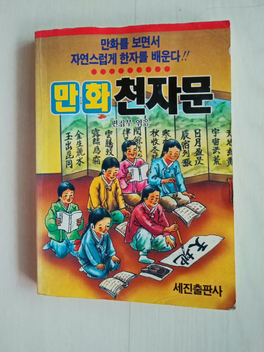 [중고] 만화 천자문 