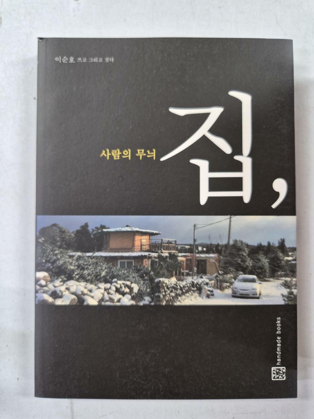 [중고] 사람의 무늬 집,