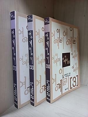 [중고] 영계일기 1,2,3 [3권] 