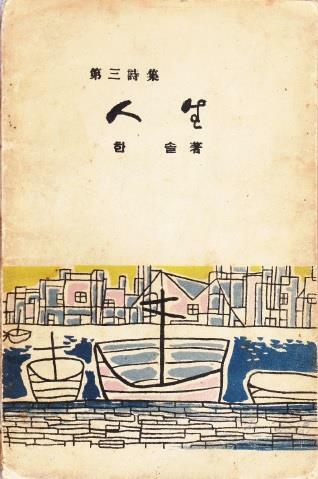 [중고] 인생 (1954년 대건출판사 초판, 저자서명본, 한솔 이효상 제3시집)