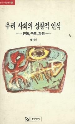 [중고] 우리 사회의 성찰적 인식 : 전통 구조 과정