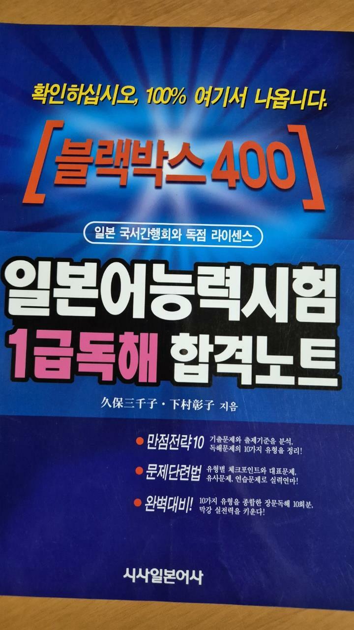 [중고] 일본어능력시험 1급독해 합격노트