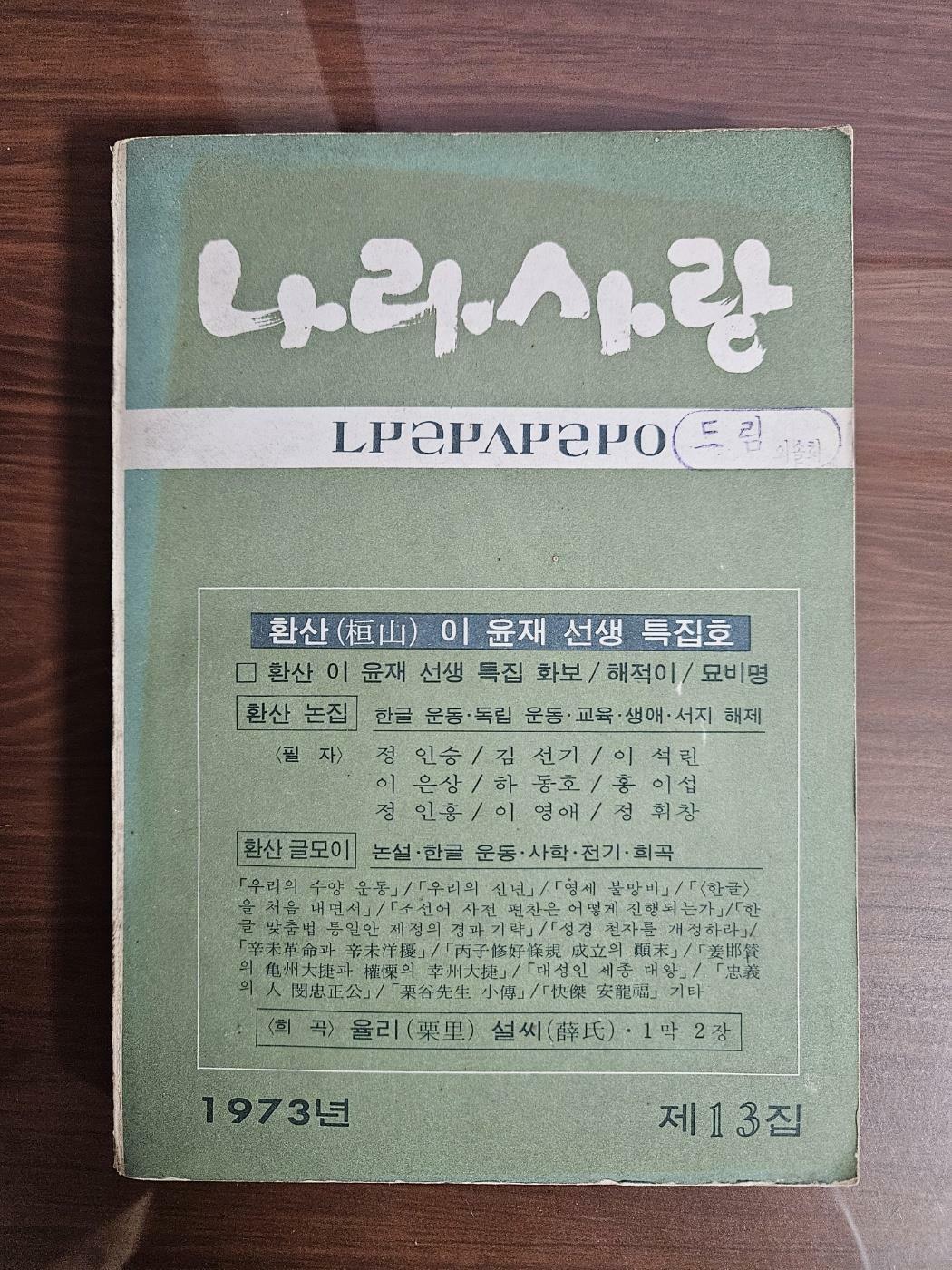 [중고] 나라사랑 제13집 환산 이윤재선생 특집호(1973)