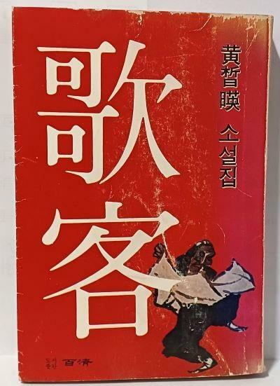 [중고] 가객(歌客) -황석영 소설집- 1978.5.25 초판-295쪽, 백제-아래설명참조-