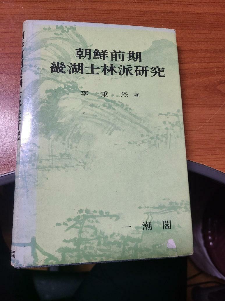 [중고] 조선전기기호사림파연구