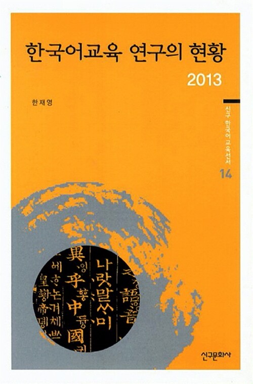 2013 한국어교육 연구의 현황