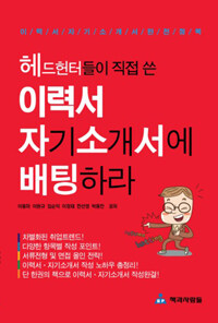 (헤드헌터들이 직접 쓴) 이력서 자기소개서에 배팅하라 :이력서 자기소개서 완전정복 