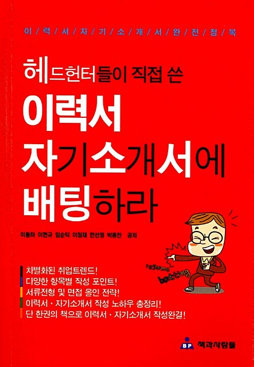 [중고] 이력서 자기소개서에 배팅하라