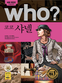 Who? 코코 샤넬 =Coco Chanel 