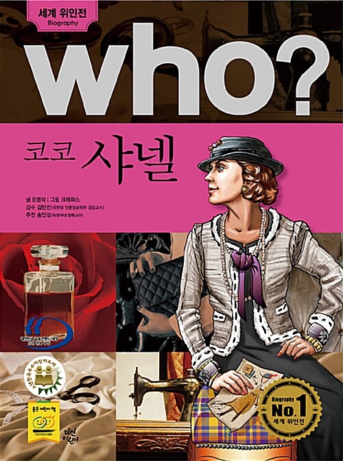 [중고] Who? 코코 샤넬